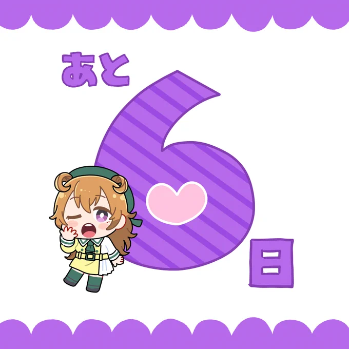 無敵級*ビリーバー/未来ハーモニー発売まであと6日?

#虹ヶ咲 