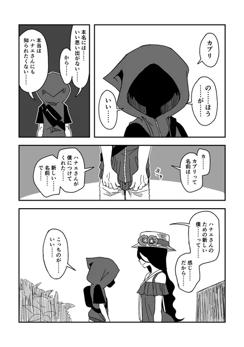 ハナエさんとカブリくんと名前。2/2
#ハナエさんとカブリくん 