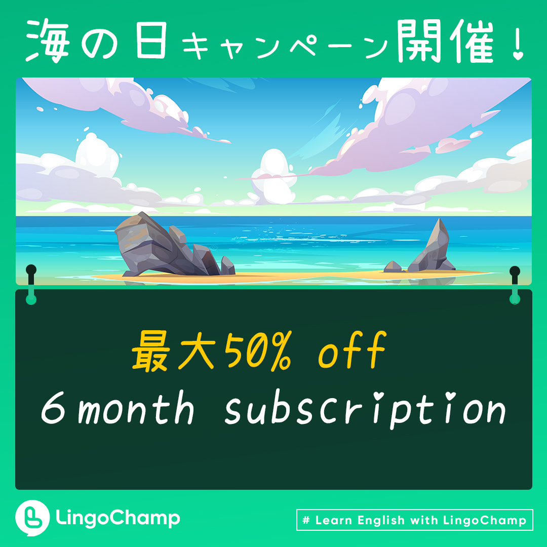 #海の日 キャンペーン 開催！⏬Enjoy 50% off for 6-month English course now!

❤️Twitter \#リツイートキャンペーン/ 🎁7日間無料Premiumコースをゲット!
▼応募方法
① <a href="/LingoChamp/">LingoChamp</a> をフォロー
② この投稿をRT🔄
*当選者にはDM💌

 #あなたの四連休予定表 #海の日プロジェクト2020