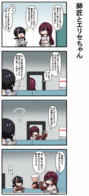 師匠とエリセちゃん 