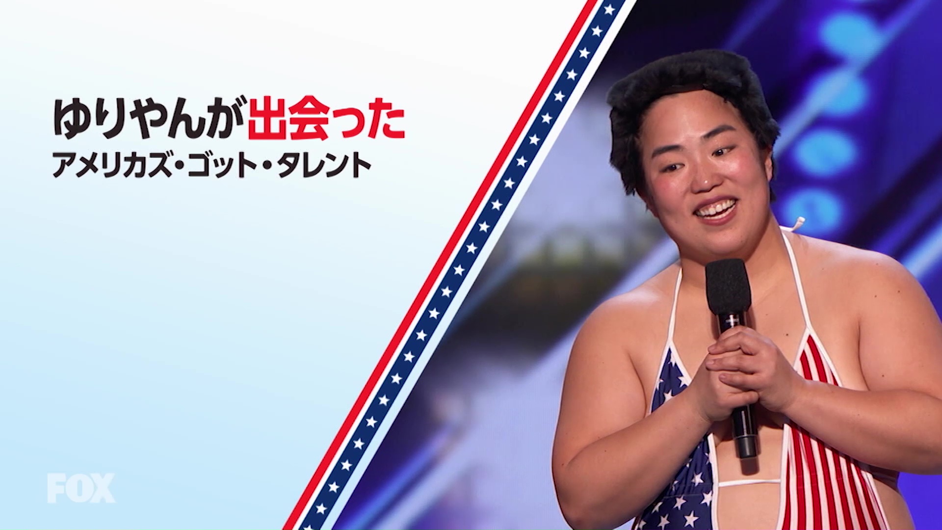 Foxチャンネル ゆりやんが出会った アメリカズ ゴット タレント 14 実は Nyc 出身のゆりやんレトリィバァさん Agtの会場で出会った審査員たちとのコミュニケーションについて語っていただきました T Co Weahntegmy 8月2日 日 夜9時スタート Foxチャンネル ゆりやんが出会った アメリカズ ゴット タレント 14 実は Nyc 出身のゆりやんレトリィバァさん Agtの会場で出会った審査員たちとのコミュニケーションについて語っていただきました T Co Weahntegmy 8月2日 日 夜9時スタート