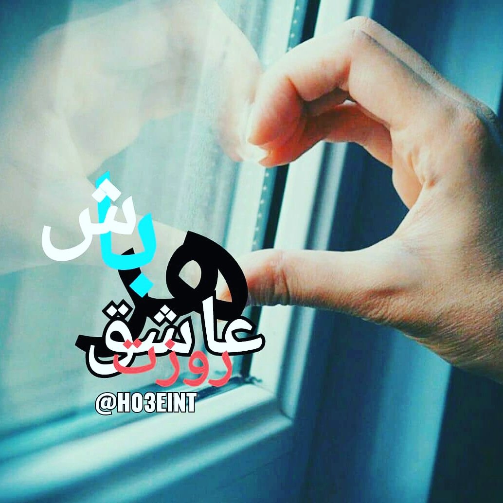 h03eint's tweet photo. هر لحظه را زندگے ڪن
عاشق هر روز باش!
  زیرا قبل از اینڪه متوجه بشوے زمان به سرعت مے گذرد. یک لبخند بسیار سادہ است
اما واقعا مے تواند روز ڪسے را تغییر دهد.
 امروز آنقدر مشغول دوست داشتن زندگے باش،که فرصتے براے نفرت نداشته باشی.
#MCs_in_IT #MIS #good_think #iran #text #best_life https://t.co/GSdIVcDsc9