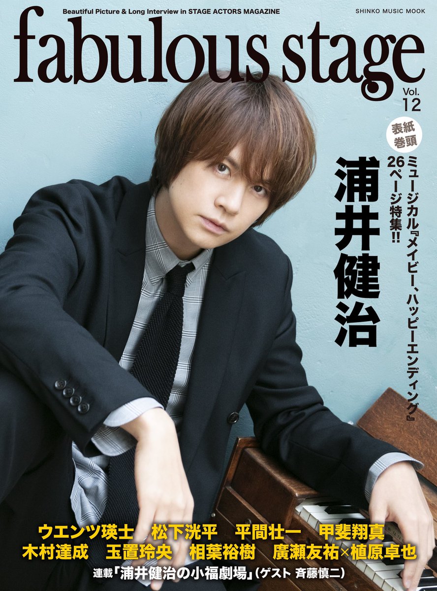 浦井健治オフィシャルfc 8月5日 水 発売 Fabulous Stage Vol 12 シンコーミュージック に浦井健治の記事が掲載される予定です