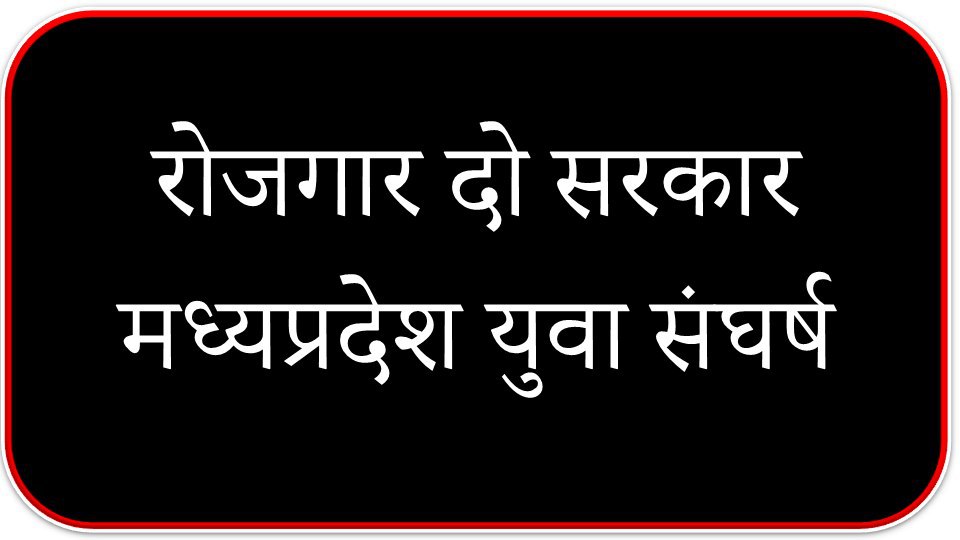 mewadejitu's tweet photo. रोजगार नहीं, तो मतदान नहीं । 
रोजगार दो सरकार । 
#boycottMPelection #novacancynovote
@rashtrapatibhvn
@PMOIndia
@narendramodi
@AmitShah
@ChouhanShivraj
@vdsharmabjp
@drnarottammisra
@bhargav_gopal
@aajtak
@News18MP
@JansamparkMP
@TheLallantop
@MPTakOfficial
@ZeeNews
@ndtv https://t.co/eDqWw2ddna