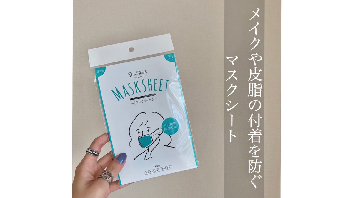 kico_nail's tweet photo. マスクとお顔の間に挟んで使う
マスクシートはブルースカンクのもの。
肌触り柔らかくて
いつもより蒸れ感は軽減されました🙌🏻
ファンデやリップが
付いてしまうことも防げて衛生的にも◎
#blueskunk https://t.co/55kz6bVsa4