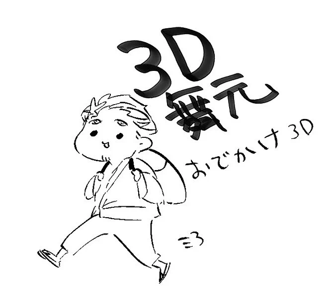 おでかけするという語感から想起されたもの 