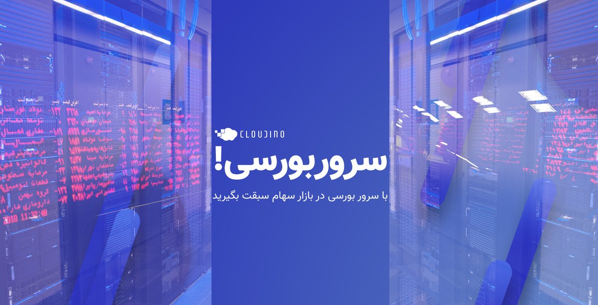 Cloudino_ir's tweet photo. با #سرور_بورس در #بازار #سهام سبقت بگیرید
برای مشاوره و سفارش سرور بورس خود با تیم #کلادینو تماس حاصل فرمایید. 26402452-021
#کلادینو #رایانش_ابری #سرور_بورس #بورس #تحویل_آنی #سهام #امنیت_بالا #بازار_سرمایه #خرید_سرور_بورس #سهام_عدالت #سرعت_بالا #اینترنت
#Cloudino #Services https://t.co/IUNkEgNnLf