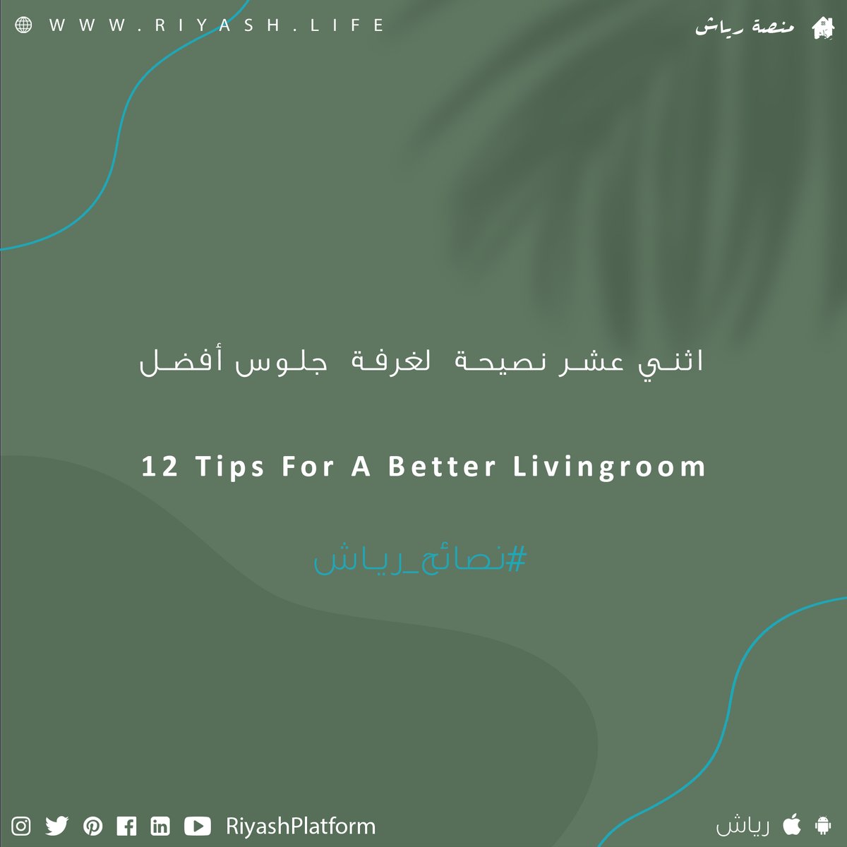 RiyashPlatform's tweet photo. إذا كنت بحاجة لنصائح وتوجيهات حول كيفية تصميم غرفة جلوسك أو تجديدها فعليك زيارة هذا المقال الخاص بتصميم غرفة الجلوس على مدونة منصة رياش عن طريق الرابط:

https://t.co/64FGD2mzJO https://t.co/xhmrNWP9Sa