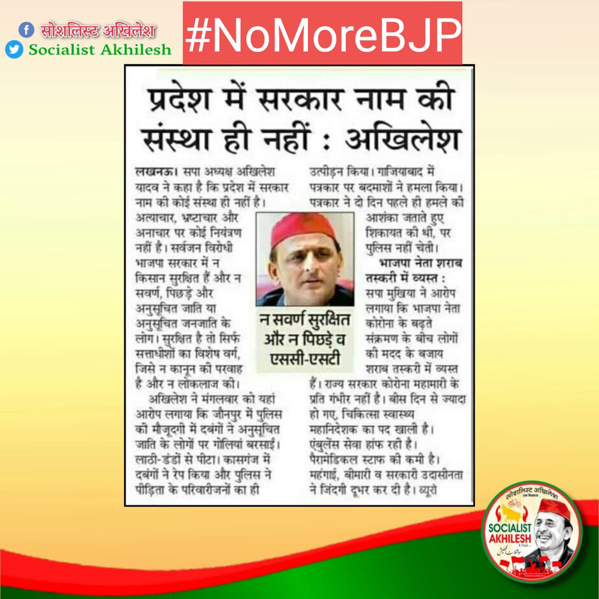 प्रदेश में सरकार नाम की संस्था ही नही- अखिलेश यादव जी

@yadavakhilesh @rajeshysp @BrijendraYSP @UDhakre @BJP4India @myogiadityanath @beingarun28 @anjuydv @ShivaYa36977421 @ShilpiYlucknow @cp4yad @RajeevRai @aashishsy @digvijaysinghd9