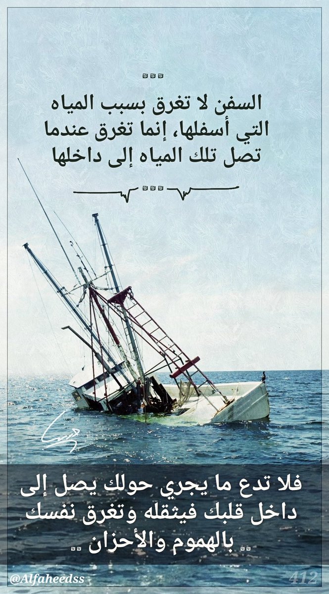 alfaheedss's tweet photo. السفن لا تغرق بسبب المياه التي أسفلها، إنما تغرق عندما تصل تلك المياه إلى داخلها .. فلا تدع ما يجري حولك يصل إلى داخل قلبك فيثقله وتغرق نفسك بالهموم والأحزان ..

#حياتك #سمة_الحياة #خواطر https://t.co/K5vBxCcyli