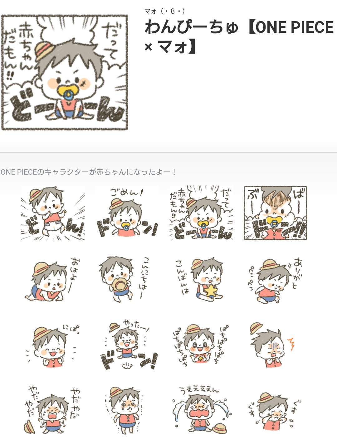 Twitter पर マォ お知らせ ルフィたちが赤ちゃんになったone Pieceのlineスタンプ その名も わんぴーちゅ ができました 返答に困ったときはとりあえず だって赤ちゃんだもん を押して乗り切ってください 笑 Onepieceスタンプ Onepieceの日