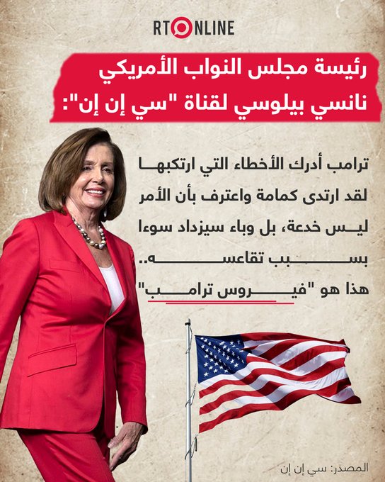 رئيسة مجلس النواب الأمريكي  تصف كورونا المستجد  بـ "فيروس ترامب"