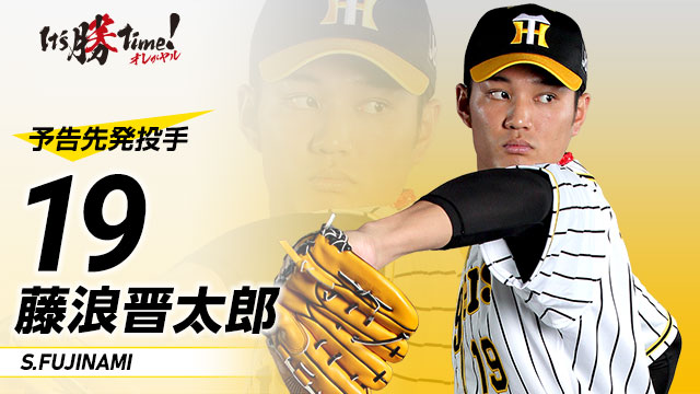 7月23日18:00より甲子園球場にて広島東洋カープ戦！予告先発はタイガースが藤浪晋太郎投手！カープは森下暢仁投手です。チームのさらなる浮上には背番号19の復活が不可欠！約1年ぶりとなる1軍マウンドで気持ちのこもった投球を披露して頂きましょう！
#阪神タイガース #Its勝笑Timeオレがヤル