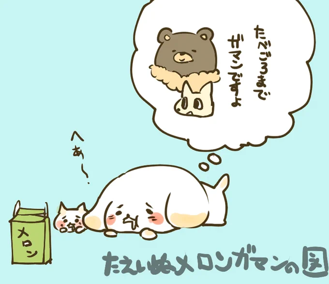 メロン我慢するの辛い… 