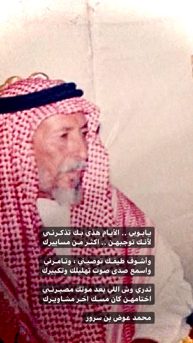 #عشر_ذو_الحجة
اللهم ارحم والدي واغفر لـه واجعل قبره روض من رياض الجنه
.

يـابـويي .. الأيـام هذي بـك تذكـرنـي
لأنـك توجبهـن .. اكثـر مـن مساييرك
.
وأشـوف طيفـك توصيـني ، وتـامـرني
واسمع صدى صوت تهليلك وتكبيرك
.
تدري وش اللي بعد موتك مصبـرنـي
اختامهـن كان مسـك اخـر مشـاويـرك
.