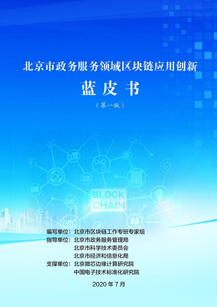 0) Last week the Beijing municipal government released a 145 page document outlining its vision for utilizing blockchain to create a "programmable government". We read the doc so you don't have to. Here's what's important. THREAD