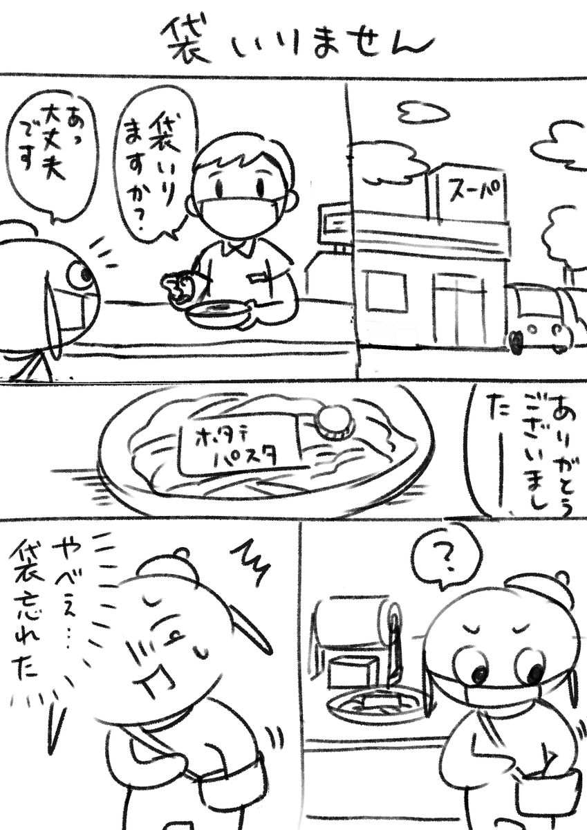 「袋いりません」 