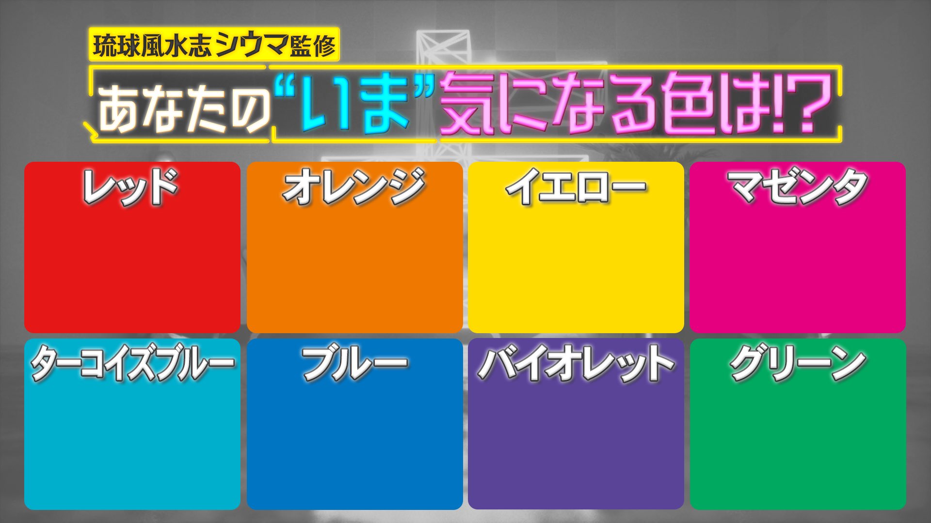 突然ですが占ってもいいですか 突然ですが占ってもいいですか シウマ さんによる 8色占い あなたの いま 気になる色は 好きな色ではなくパッと見て 気になる色を選んでみてください お得な補足情報 選んだ色の対局になる色が 自分