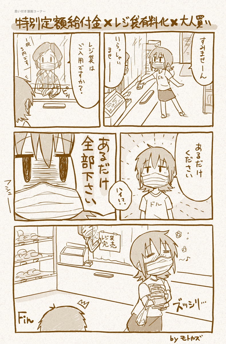 【思い付き殴り書き漫画】
特定定額給付金 × レジ袋有料化 × 大人買い 