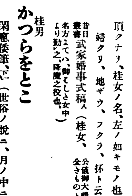 もずめおじさん、『武家婚事式稿』ってのも『昔日叢書』から引いてるね。 