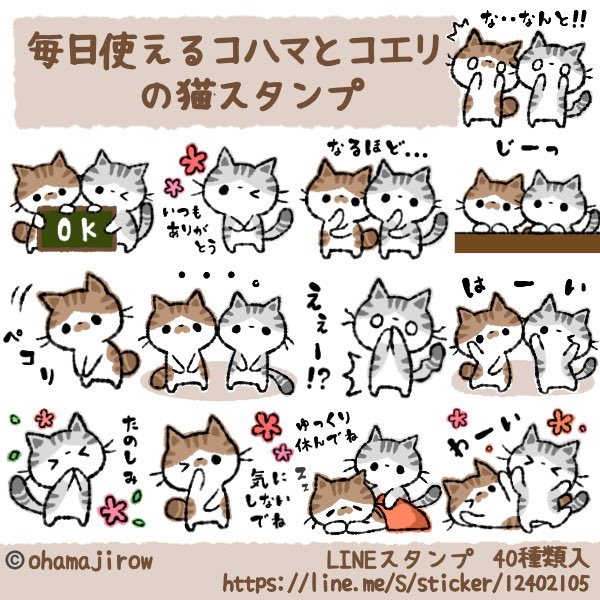 【LINEスタンプ】
毎日使えるコハマとコエリの猫スタンプ販売中です☺️?
よかったら覗いてみて下さい?✨
https://t.co/qubwMyUFiK
#LINEスタンプ #LINEスタンプ宣伝部
#ねこ #ネコ #猫