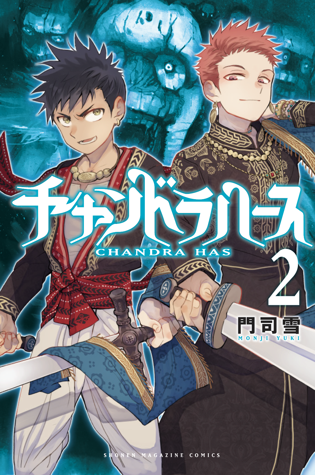 門司雪 マガポケ新連載 出会いは戦友として 再会は 宿敵として 別冊少年マガジン連載 チャンドラハース 2巻8月7日発売決定 海賊あがりの死にぞこないアルジュナ 理想を心に秘めた王子カルナの青い表紙が目印です コミックス T Co