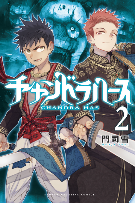 門司雪 チャンドラハース 第2巻 年8月7日発売