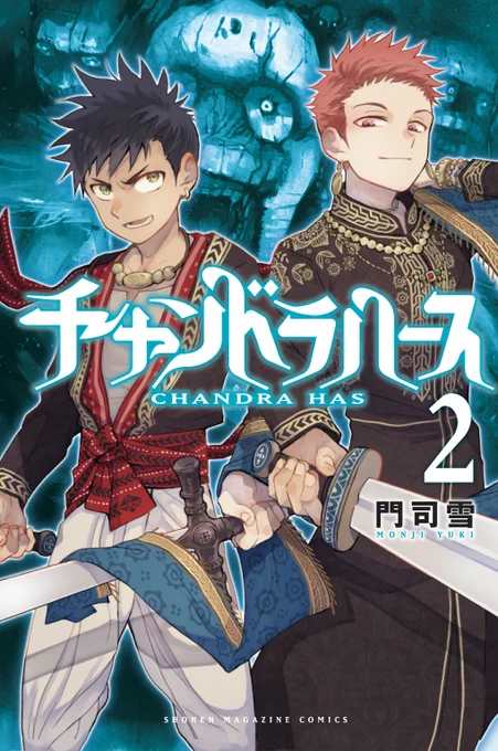 出会いは戦友として…再会は、宿敵として。別冊少年マガジン連載『 #チャンドラハース』2巻8月7日発売決定!海賊あがりの死にぞこないアルジュナ×理想を心に秘めた王子カルナの青い表紙が目印です。コミックス 試し読み(マガポケ)  