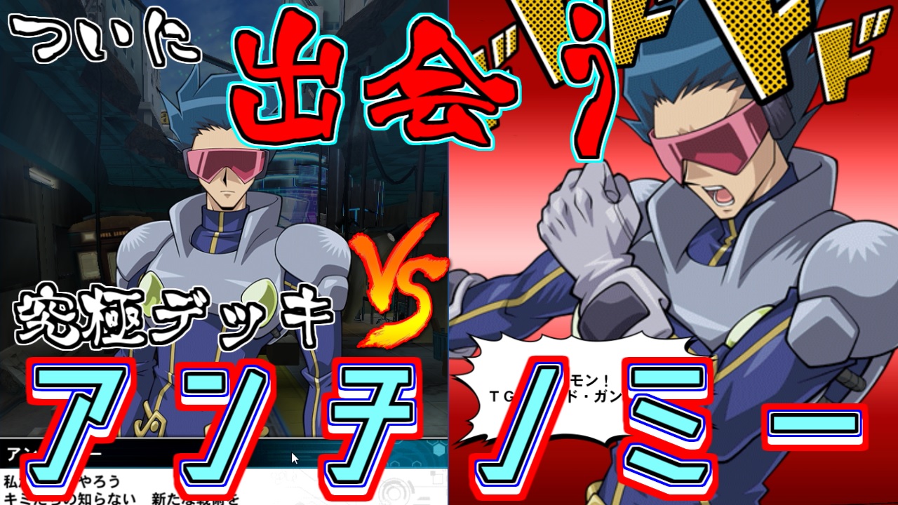 はやぶさの動画箱 風隼エア 遊戯王アニメ風動画制作 モノマネ実況 ダブルタイプアンチノミー Upしました いつものゆっくり実況ではないのでご注意ください 待っていたこの時を 再びアンチノミーに出会えるこの時を 遊星 共に 本物のアンチノミー