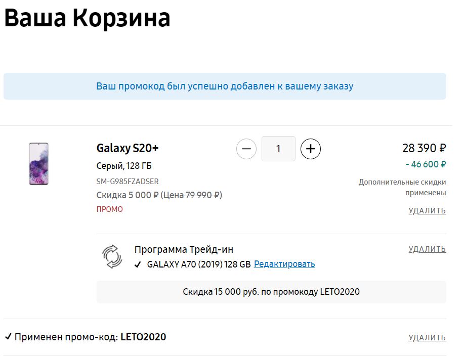 На официальном магазине самсунг ГЛЮК. На серию Galaxy S20 (S20, S20+, S20 Ultra) сумасшедшие скидки, стоит только применить при покупке опцию "трейд-ин", за любое гавно следует скидка от 30 тыс.
Вот что у меня вышло: