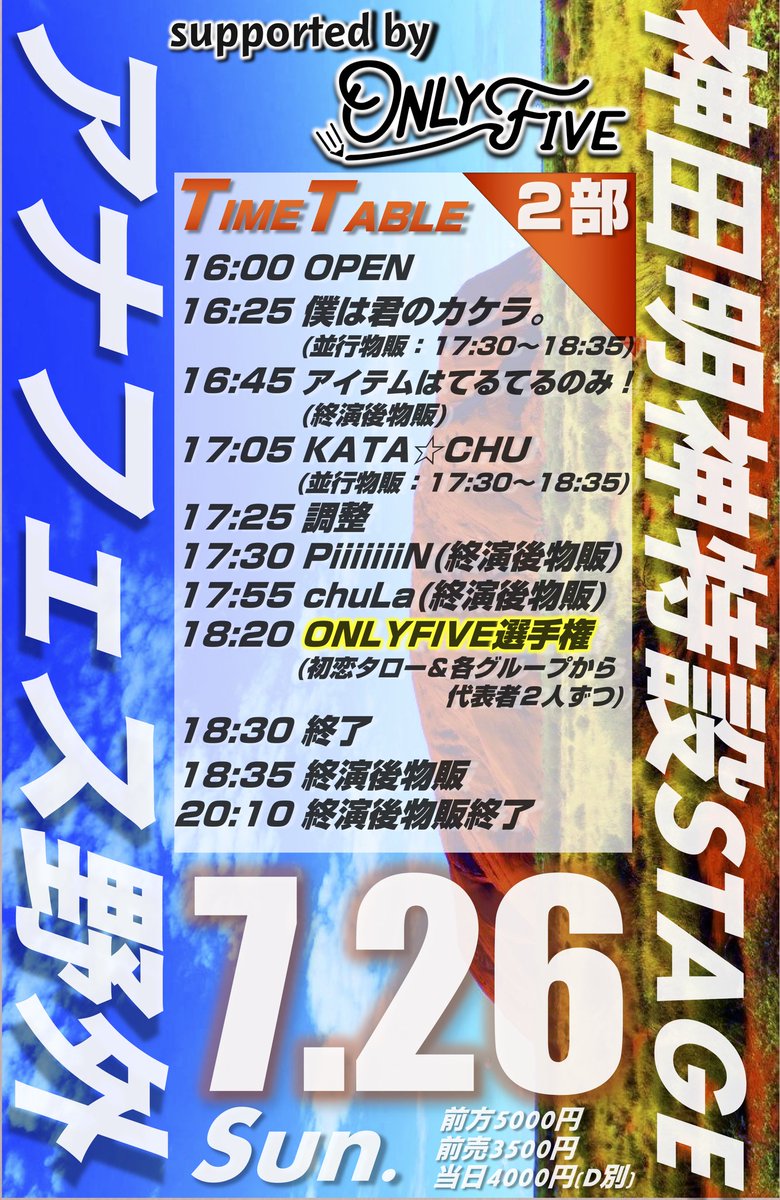 konyafes2017's tweet photo. 【7/26(日)&amp;28(火)&amp;29(水)#アナフェス野外 情報】

@神田明神 野外特設ステージ🎉

26日「ONLYFIVE」
▷前売チケ：
１部▶https://t.co/HZ7WxNqelp
２部▶https://t.co/aatMsApbyW
【7/23(木祝)23:00チケ発】

28日
▷前売チケ：https://t.co/tLZz5y1HdC
【7/24(金祝)23:00チケ発】

29日
▷前売完売 https://t.co/nh7b1wn6P0
