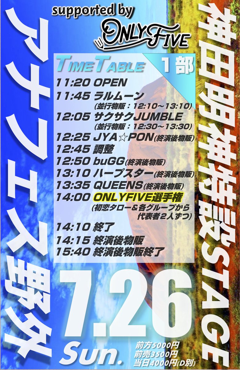 konyafes2017's tweet photo. 【7/26(日)&amp;28(火)&amp;29(水)#アナフェス野外 情報】

@神田明神 野外特設ステージ🎉

26日「ONLYFIVE」
▷前売チケ：
１部▶https://t.co/HZ7WxNqelp
２部▶https://t.co/aatMsApbyW
【7/23(木祝)23:00チケ発】

28日
▷前売チケ：https://t.co/tLZz5y1HdC
【7/24(金祝)23:00チケ発】

29日
▷前売完売 https://t.co/nh7b1wn6P0