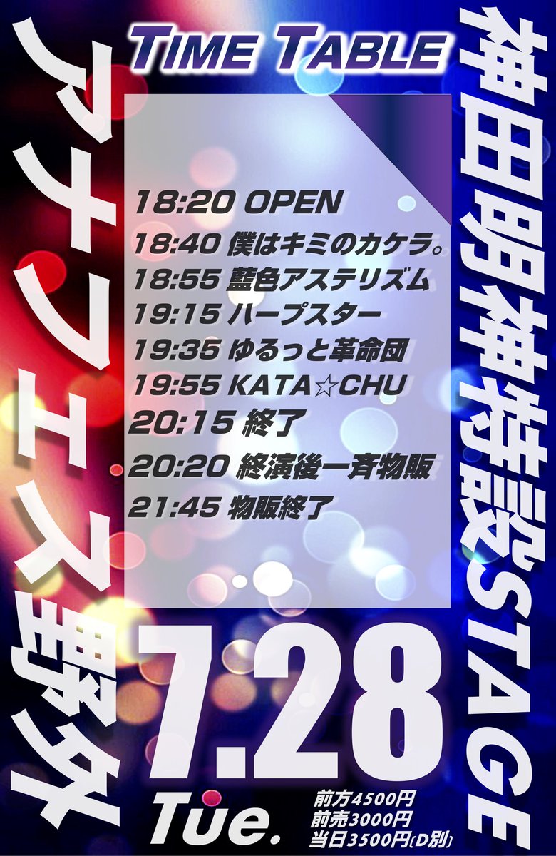 konyafes2017's tweet photo. 【7/26(日)&amp;28(火)&amp;29(水)#アナフェス野外 情報】

@神田明神 野外特設ステージ🎉

26日「ONLYFIVE」
▷前売チケ：
１部▶https://t.co/HZ7WxNqelp
２部▶https://t.co/aatMsApbyW
【7/23(木祝)23:00チケ発】

28日
▷前売チケ：https://t.co/tLZz5y1HdC
【7/24(金祝)23:00チケ発】

29日
▷前売完売 https://t.co/nh7b1wn6P0