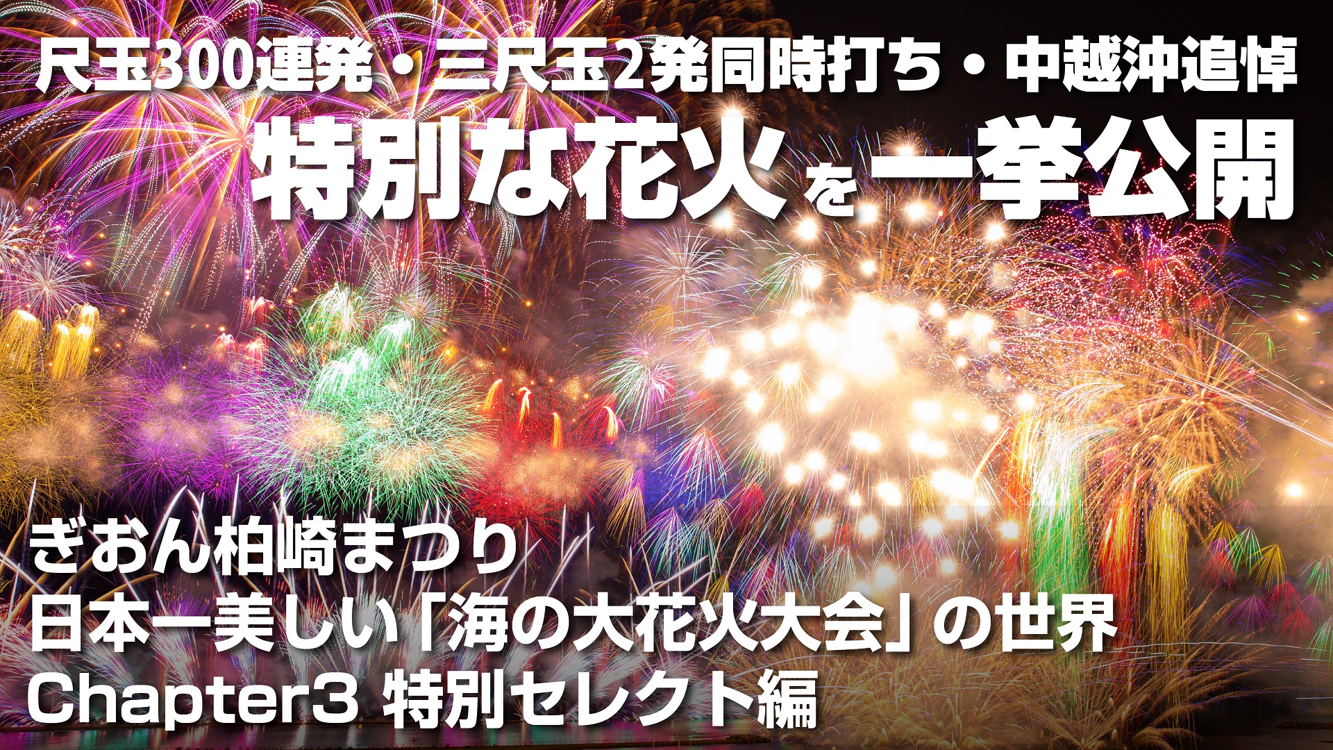 柏崎市元気発信課 日本一美しい 海の大花火大会 の世界 Youtube柏崎市公式チャンネルで配信開始 1 仕組み編 T Co L1pmfwabrw 2 舞台編 T Co La51g5cpxs 3 特別セレクト編 T Co Bscbvslypy 花火師 柏崎市長の対談形式で