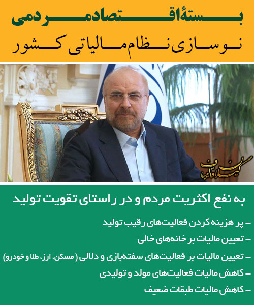 GGhalibaf's tweet photo. بستۀ اقتصاد مردمی⁣⁣
نوسازی نظام مالیاتی کشور⁣
به نفع اکثریت مردم و در راستای تقویت تولید⁣
- پر هزینه کردن فعالیت‌های رقیب تولید⁣
- تعیین مالیات بر خانه‌های خالی⁣
- تعیین مالیات بر فعالیت‌های سفته‌بازی و دلالی
#قالیباف #بستهاقتصادمردمی #تحول_اقتصادی #نوسازی_نظام_مالیاتی_کشور https://t.co/FqYYcefXfi