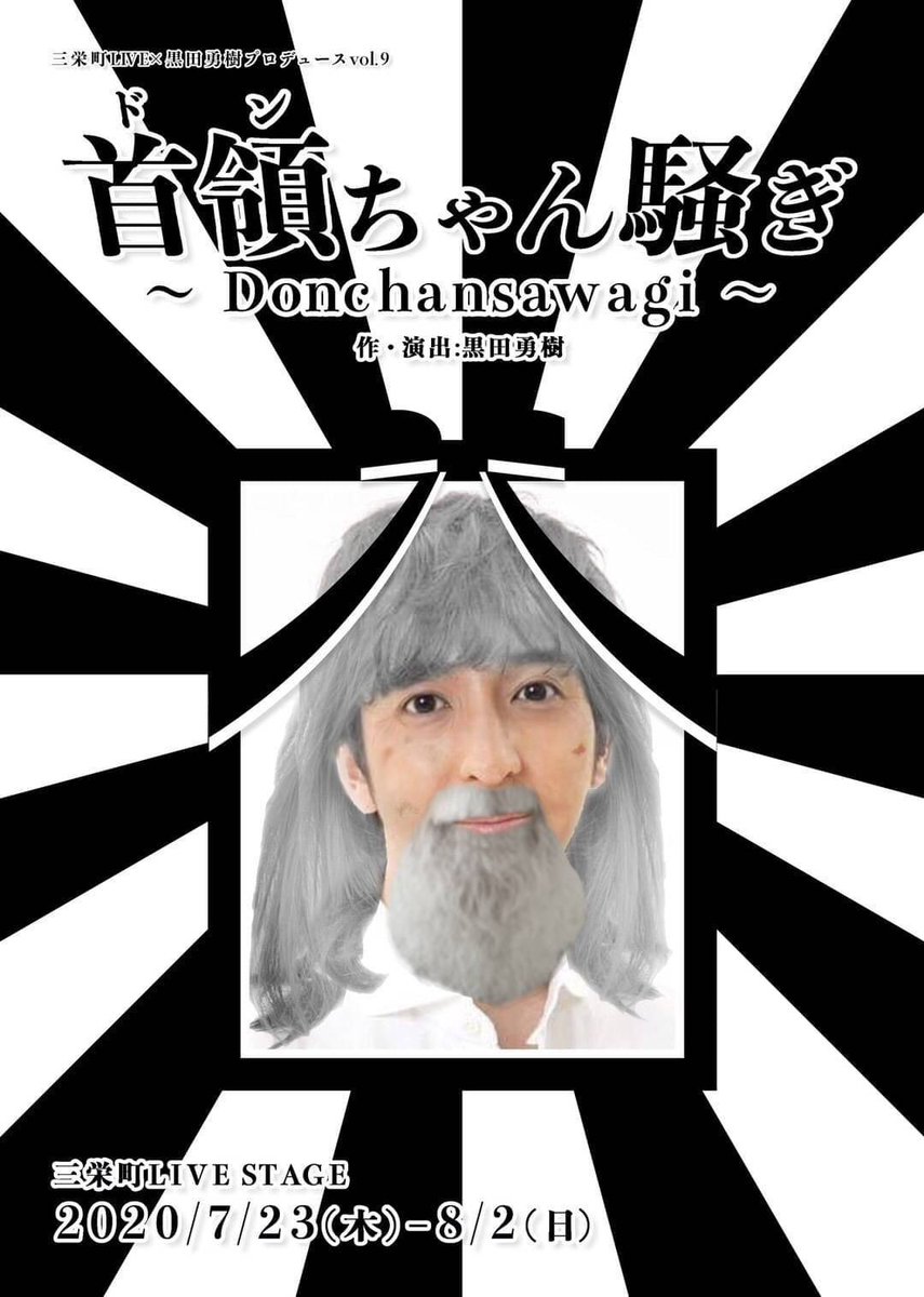 三栄町live 黒田勇樹プロデュースvol 9 首領 ドン ちゃん騒ぎ 感想まとめ Togetter 三栄町live 黒田勇樹プロデュースvol 9 首領 ドン ちゃん騒ぎ 感想まとめ Togetter