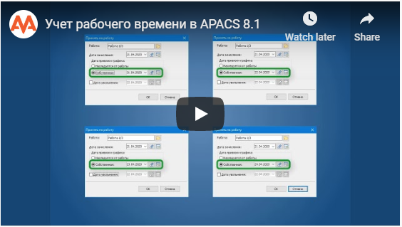 AAMSystems's tweet photo. APACS 8.1 - краткий видеообзор основных новинок. Смотрите видеоролик на сайте ААМ Системз или на нашем канале YouTube https://t.co/fnbzuQ8PLq https://t.co/xLtuSP99BR