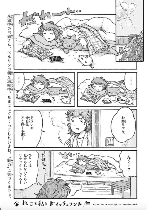 #ねこと私とドイッチュラント 最新話がサンデーうぇぶりにて更新されておりました。
https://t.co/pY4nx2sRwr
今回のお話はドイツのピザ?『フラムクーヘン』です。
お時間の隙間に、ゆっくり楽しんでもらえれば幸いです! 