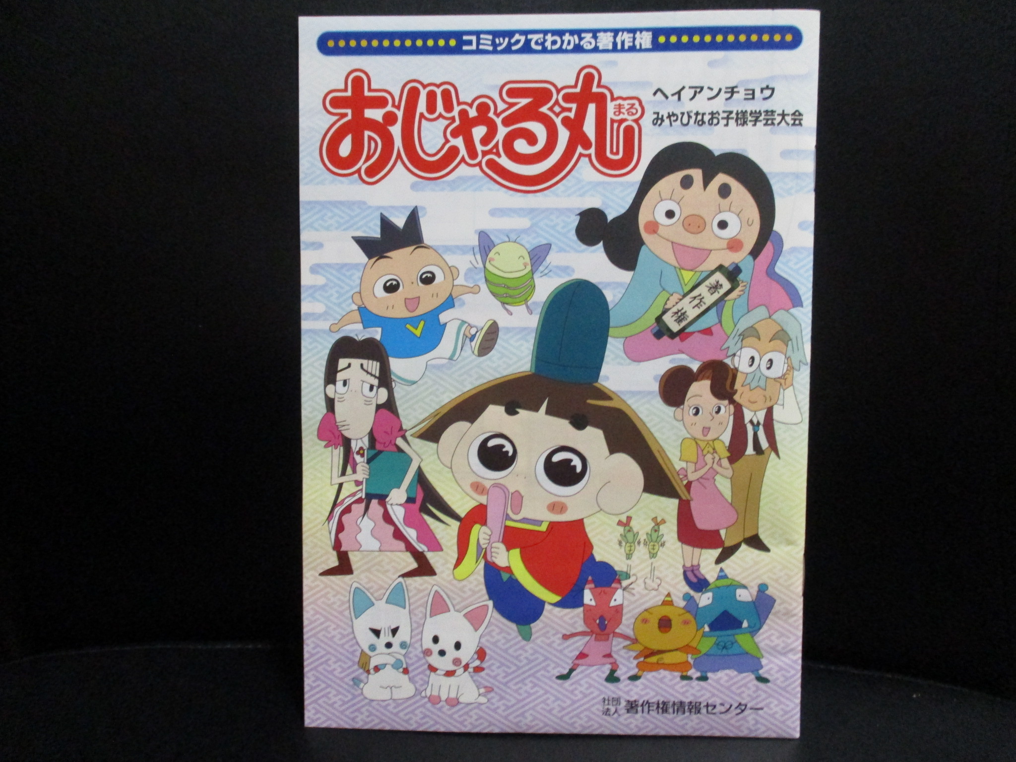 北原尚彦 初歩からのシャーロック ホームズ 発売中 على تويتر 7 22は 著作権制度の日 なので コミックでわかる著作権 おじゃる丸 ヘイアンチョウみやびなお子様学芸大会 著作権情報センター 08 をご紹介 おじゃる丸が人の作品を自作だとして宿題提出する
