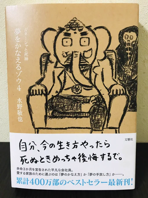 本屋さん行ったら夢をかなえるゾウ4が出てた!
回を重ねるにつれて本が厚くでかくなってゆく... 
