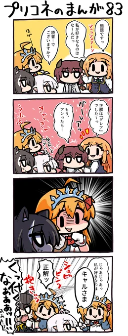 【言う事が無い時の宣伝コーナー】
四連休の暇で暇でしょうがない時の暇つぶしにどうぞ。

プリコネのまんが(完) | アカ #pixiv https://t.co/hV3UH0GnDS 