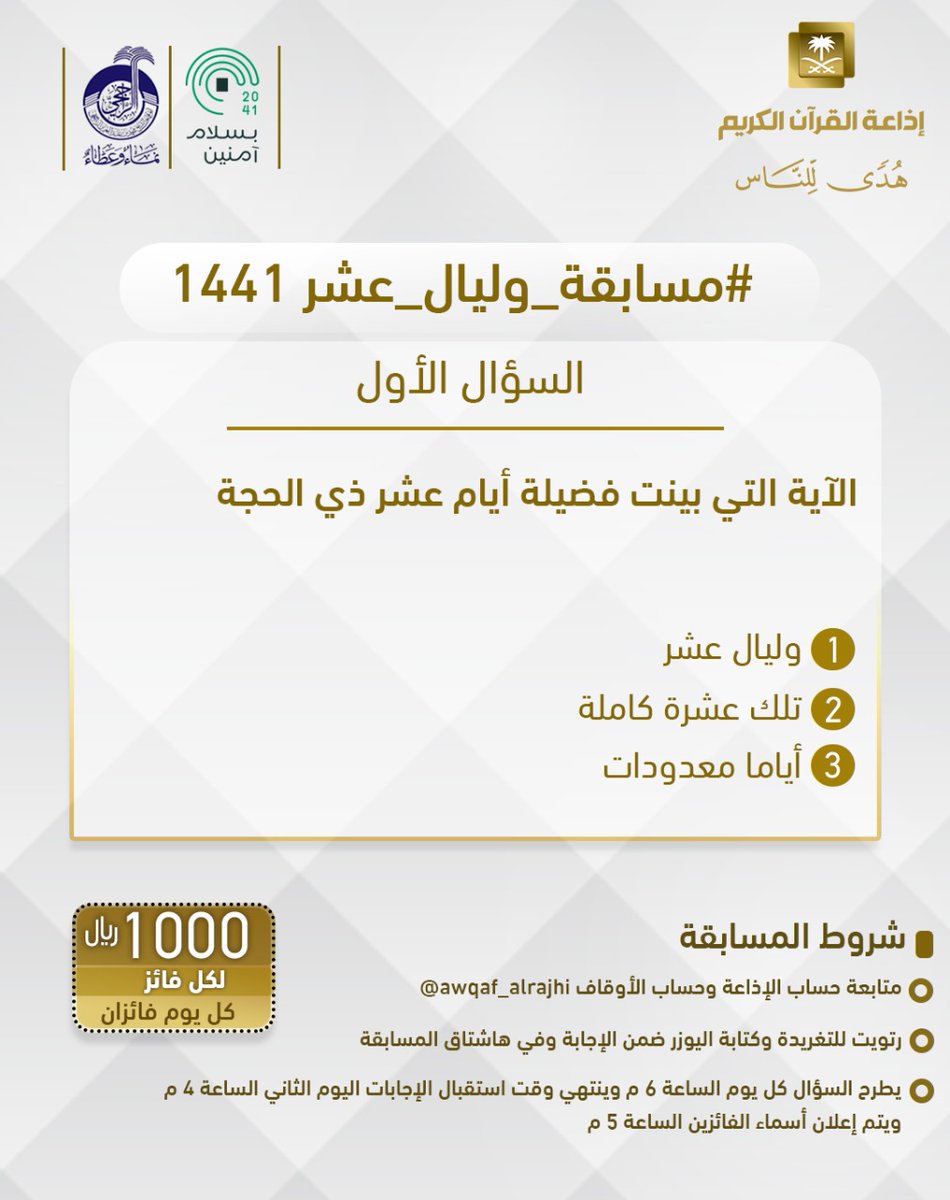 QuranRadio_ksa's tweet photo. سؤال اليوم الأول
▪ كل يوم معنا فائزان
▪ كل فائز (1000) ﷼
🔸الشروط 🔸
▪ تابعنا + ⁦@awqaf_alrajhi⁩ 
▪️رتويت للسؤال وضع يوزرك 
مع الإجابة في وسم 👇🏻
⁧#مسابقة_وليال_عشر1

▪ ين��هي استقبال الإجابات غداً الساعة 4م https://t.co/I2zgGe8OmJ