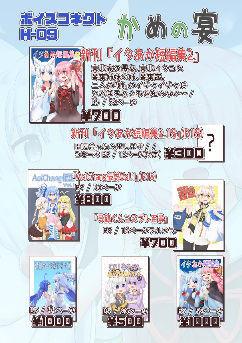 8月1日(土)、東京流通センターで開催されるボイスコネクトのH-09、かめの宴のお品書き出来ました!
新刊『イタあか短編集2』をはじめ、あおウナやいおきりといった色んなカップリングの本を置いてますので是非! 