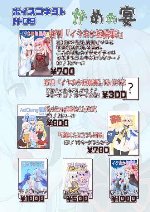 8月1日(土)、東京流通センターで開催されるボイスコネクトのH-09、かめの宴のお品書き出来ました!
新刊『イタあか短編集2』をはじめ、あおウナやいおきりといった色んなカップリングの本を置いてますので是非! 