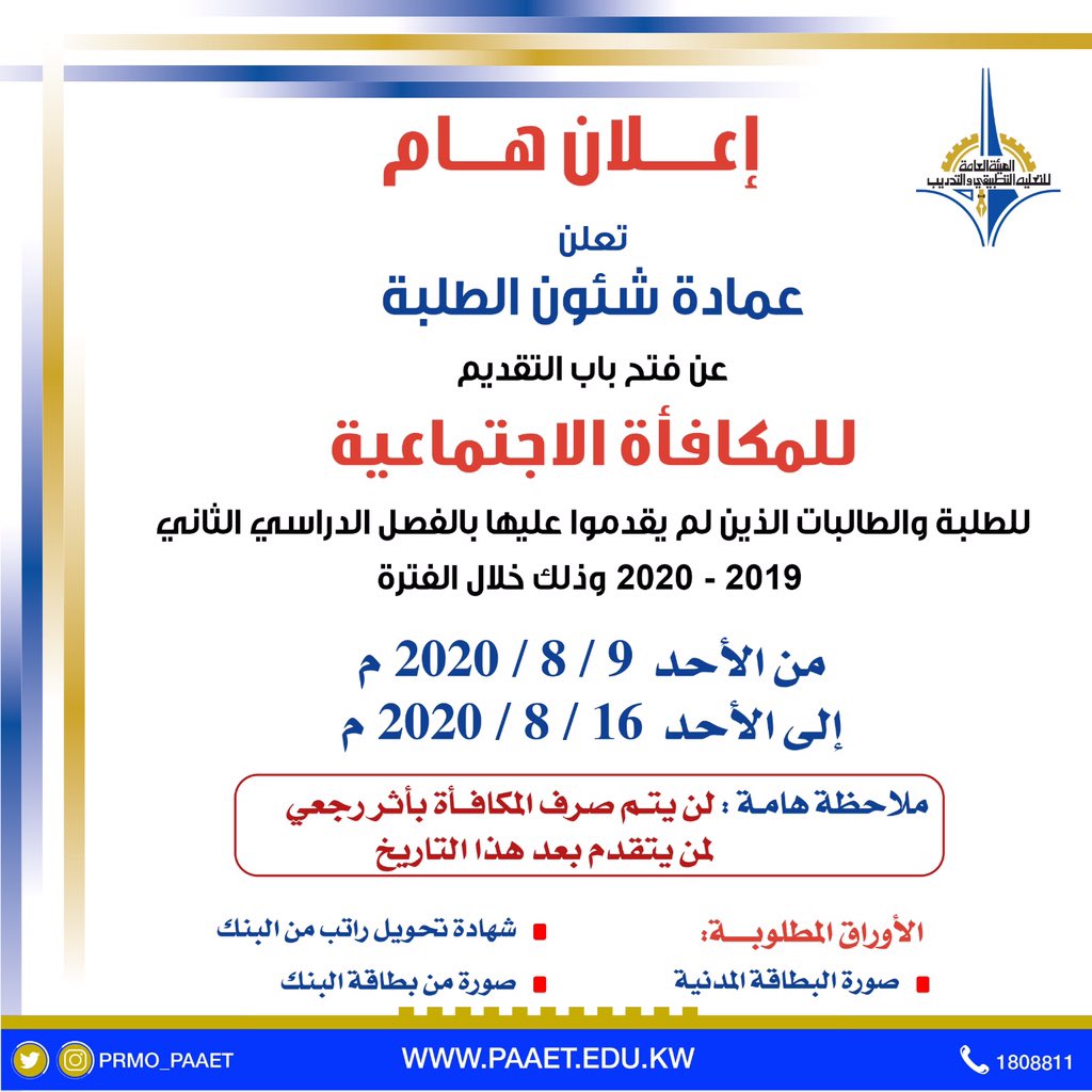 aloraier's tweet photo. اعلان هام جداً للطلبة المقبولين في الفصل الدراسي الثاني 2019/2020 والذين لم يتقدموا بطلب فتح ملف للمكافأة الاجتماعية سابقاً برجاء تجهيز الأوراق المطلوبه والتأكد من صلاحيتها وتحميلها على الرابط الذي سنعلن عنه في التاريخ المشار اليه في الاعلان 👇 💐💐💐 https://t.co/TxB3cCdX0S