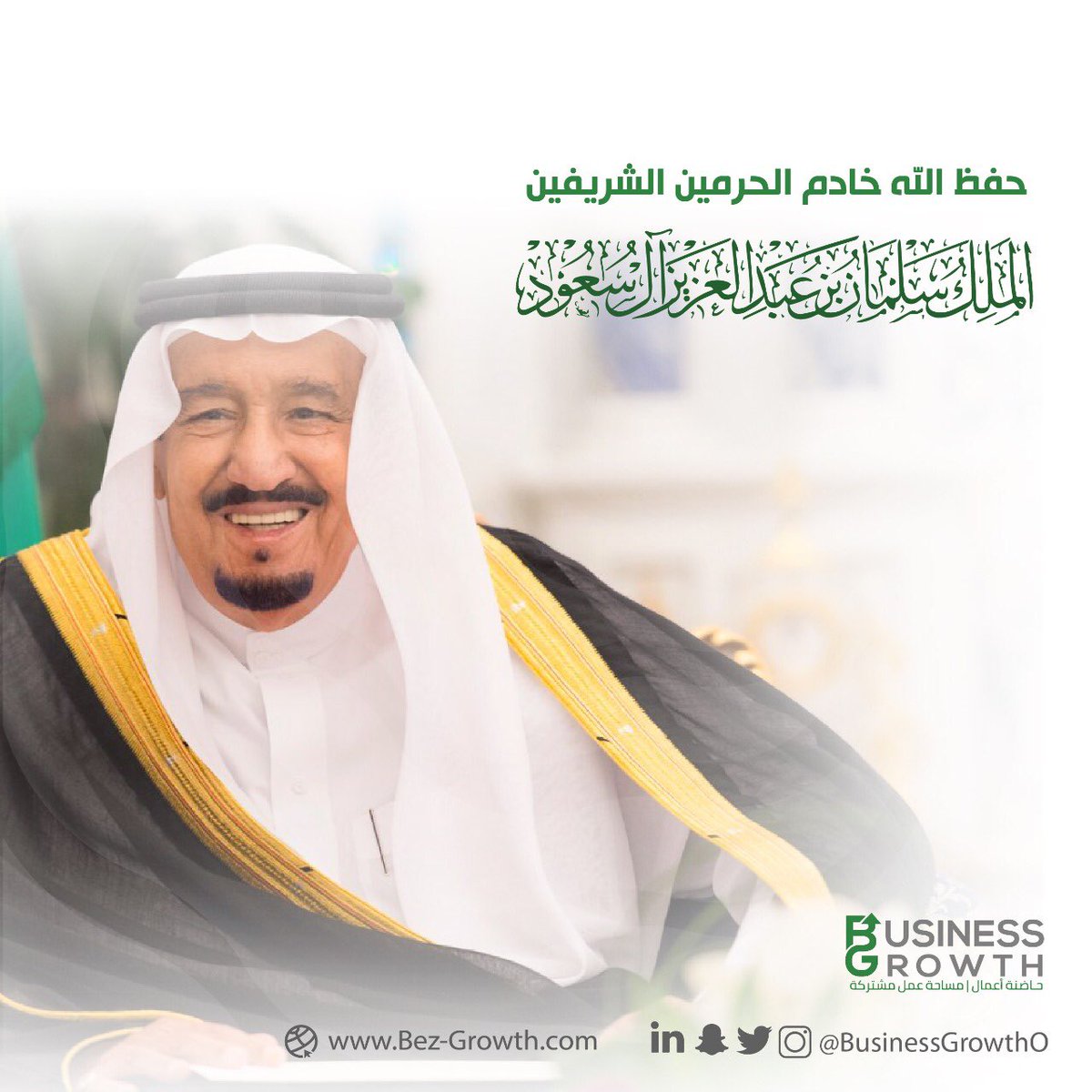 حفظ الله #خادم_الحرمين_الشريفين_الملك_سلمان بن عبدالعزيز ال سعود وأطال الله في عمره 
#بزنس_قروث 
@BusinessGrowthO