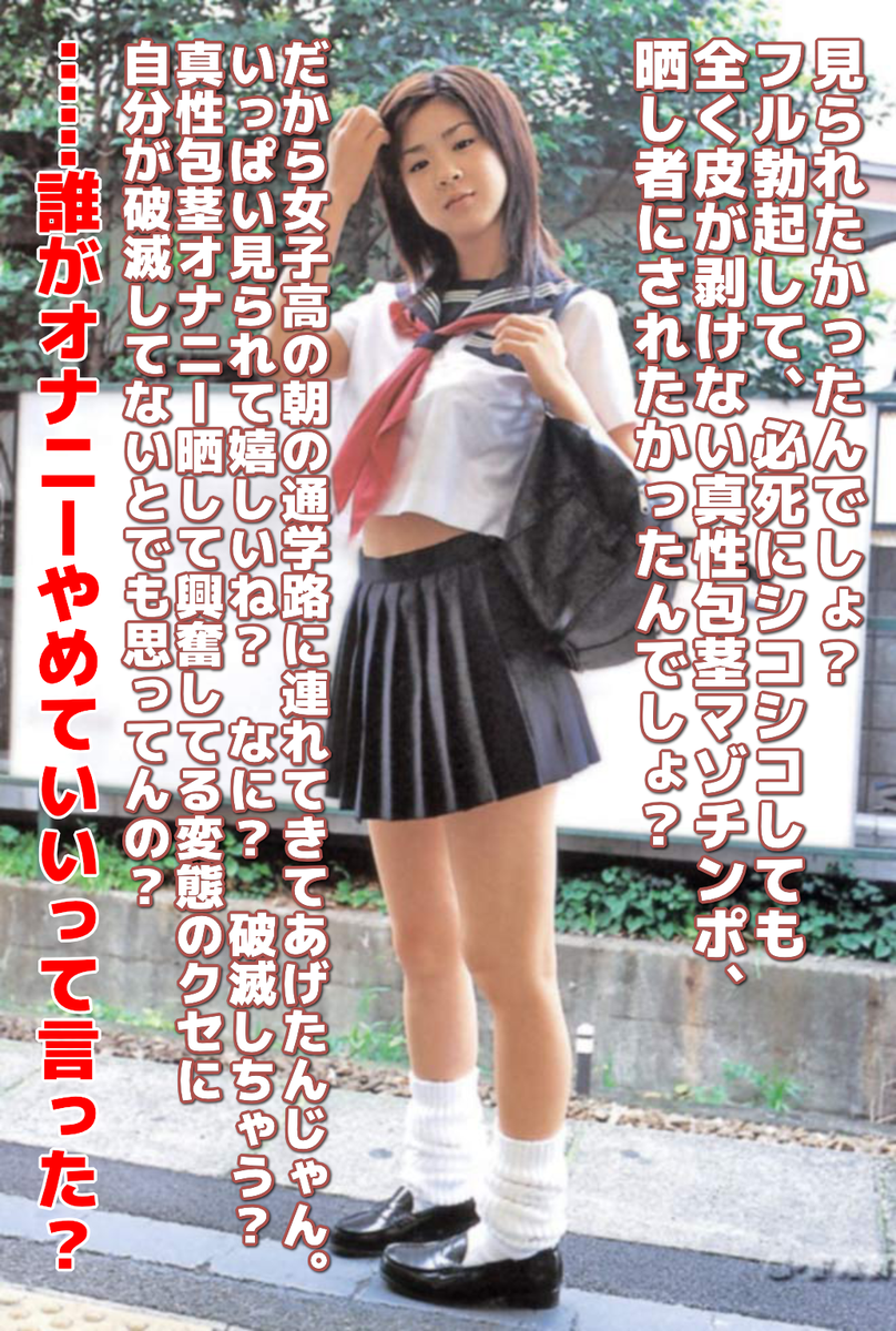 natsu_ona0729's tweet photo. 真性包茎で露出狂なんて変態すぎる。。恥ずかしすぎて人に見られちゃいけない真性包茎なのに、それを人前で公開晒し者にされて蔑まれて罵倒されて人間としての尊厳も権利も何もかも剥奪されて、社会的に破滅するまで追い込まれてしまいたい……あたまおかしくなってます。 https://t.co/6p8kikQwBv