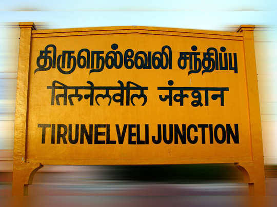  #திருநெல்வேலி"சொர்க்கமே என்றாலும் அது நம்ம ஊரு போல வருமா.!"இந்த பாட்டு கேட்கும் போது உங்களுக்கு உங்க ஊரு நியாபகம் வருவது இயல்பே.ஆனா அதையும் தாண்டி உள்ளுக்குள்ள ஒரு பெருமையும், அலாதி ஆனந்தமும், விழிகளின் ஓரம் சிறுதுளி ஈரமும் வருவது திருநெல்வேலி காரங்களுக்கு மட்டும் தான்.!