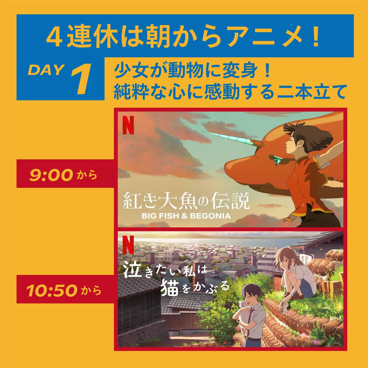 Netflix Japan ネットフリックス 4連休の朝はアニメを観よう 午前9時にネットフリックスに大集合 みんなで アニメを観て 語り合いませんか 毎日テーマごとに二本ご紹介します 紅き大魚の伝説 T Co Zwryedhiqo 泣きたい私は猫を Netflix Japan ネットフリックス 4連休の朝はアニメを観よう 午前9時にネットフリックスに大集合 みんなで アニメを観て 語り合いませんか 毎日テーマごとに二本ご紹介します 紅き大魚の伝説 T Co Zwryedhiqo 泣きたい私は猫を