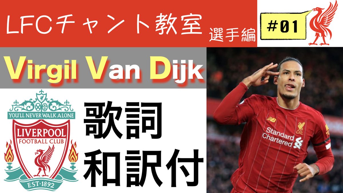 ワテちゃんねる リヴァプール在住ニート リバプールチャント教室 選手編 01 ファンダイク T Co I4lvtsmyur 選手の応援歌でも圧倒的人気のファンダイク 和訳は適当です Lfcチャント教室 ファンダイク リバプール リヴァプール ワテ ワテちゃんねる リヴァプール在住ニート リバプールチャント教室 選手編 01 ファンダイク T Co I4lvtsmyur 選手の応援歌でも圧倒的人気のファンダイク 和訳は適当です Lfcチャント教室 ファンダイク リバプール リヴァプール ワテ